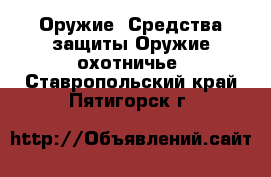 Оружие. Средства защиты Оружие охотничье. Ставропольский край,Пятигорск г.